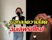 มูฟออนแล้ว! ดาราสาวอินเลิฟแฟนใหม่หลังจบรักต่างวัยห่าง13ปี