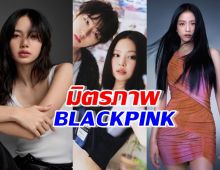 มิตรภาพ BLACKPINK เจนนี่ปล่อยเพลงใหม่ ลิซ่า-จีซู โผล่!