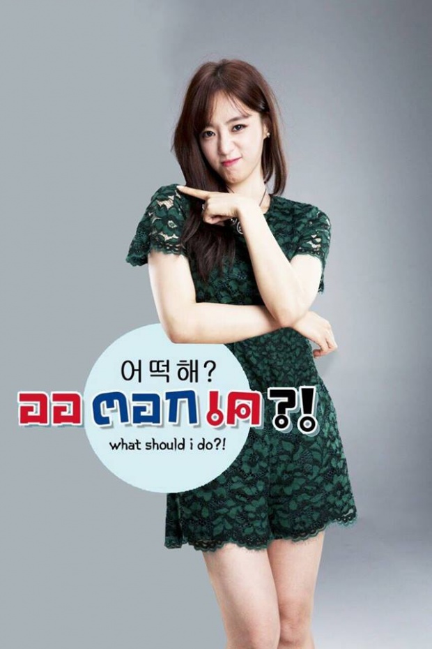 ฮัม อึนจอง วง T-ARA  อ้อนแฟนคลับ โพสต์ภาพเขียนภาษาไทย