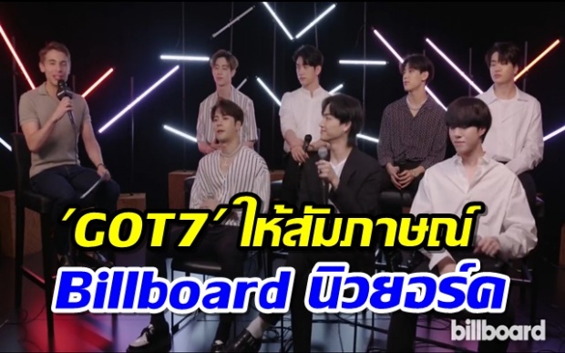 GOT7 ให้สัมภาษณ์กับ Billboard ที่นิวยอร์ค ศิลปินเกาหลีวงแรกที่ขึ้นโชว์ที่ Barclays Center (มีคลิป)