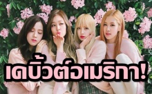 BLACKPINK ได้รับทาบทามจากค่ายเพลงอเมริกา ต้นสังกัดออกมาพูดแล้ว