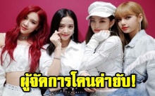 ผู้จัดการวง BLACKPINK ถูกชาวเน็ตเกาหลีวิจารณ์ยับ!