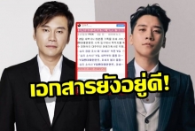 ประธานหยาง แห่งYG โต้ทำลายหลักฐานเพื่อช่วย “ซึงรี”