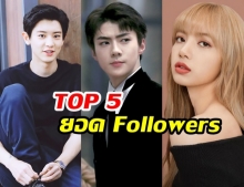 ใครยืนท็อป? TOP5 ดาราเกาหลี ยอดฟอลโลว์ไอจีสูงสุด ปี 2019 #หน้าใหม่ก็มา