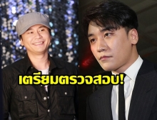 งานเข้าแล้ว! ‘ซึงรี’ และ ‘ยางฮยอนซอก’ ถูกสอบการพนัน มาเก๊าและเวกัส