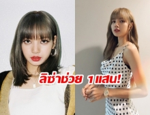 ความห่วงใยจากแดนไกล! ลิซ่า BLACKPINK ร่วมบริจาค 1 แสนช่วยน้ำท่วมอีสาน