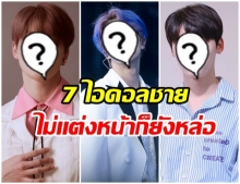 โนเมคอัพ! ส่อง 7 ไอดอลชายหน้าสดหล่อจนต้องกราบ เบ้าหน้าดีเหมือนปั้นมา