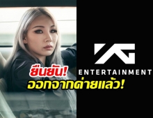 YG ประกาศยืนยันการตัดสินใจสิ้นสุดสัญญาของ CL
