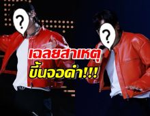 เฉลยแล้ว ซุปตาร์ดัง ขึ้นจอดำ เกิดอะไรขึ้น?