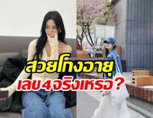  ชาวเน็ตแทบไม่เชื่อสายจา ดาราสาวคนนี้อายุ41ปีแล้ว