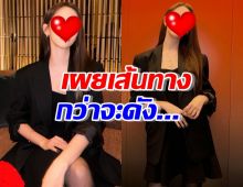 ชีวิตไม่ง่าย ไอดอลสาว เล่าความลับ กว่าจะดังต้องทำถึงขนาดนี้