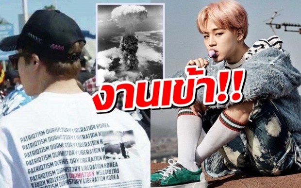 ดราม่าหนักมาก!! ญี่ปุ่นยกเลิกแสดง BTS เหตุจีมิน ใส่เสื้อฉลองระเบิดฮิโรชิมา (คลิป)