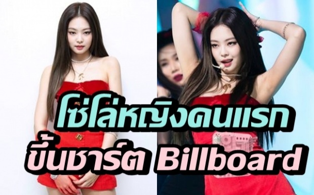 เจนนี่ ศิลปินหญิงเดี่ยวคนแรกของเกาหลี สามารถขึ้นชาร์ตอันดับ 1 ของ Billboard ได้!!