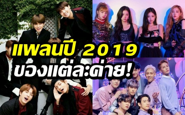 ทำอะไรบ้าง!? เผยแพลนปี 2019 ค่ายเพลงชื่อดังของเกาหลี!!