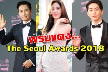 เปิดภาพคนดังเกาหลีตบเท้าร่วมงานประกาศรางวัล The Seoul Awards 2018