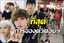 ที่สุดการจองตั๋วคอนฯทุ่มสุดพลัง หวังพิชิตบัตร GOT7 