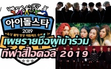 ครั้งแรกในรอบ 8 ปี! ไอดอล 3 ค่ายยักษ์ SM YG JYP เข้าร่วมกีฬาสีไอดอล 2019