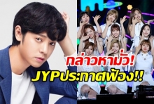 JYP จะไม่ทน!! ขู่ฟ้องชาวเน็ต หลังพูดถึงชื่อทไวซ์โยงข่าวจองจุนยองแพร่คลิปฉาว(คลิป)