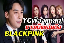 YG ประกาศฟ้องหลัง BLACKPINK โดนดึงไปแปดเปื้อนข่าวฉาว(คลิป)