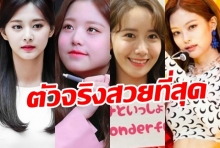 ชาวเน็ตเปิดรายชื่อ 5สาวไอดอลที่ตัวจริงสวยที่สุด