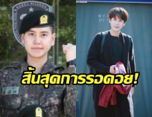 สิ้นสุดการรอคอย! คยูฮยอน แห่งวง Super  Junior  ปลดประจำการจากกรมวันนี้! 