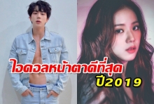 ผลมาแล้ว!! ไอดอล ชาย-หญิง ที่หน้าตาดีที่สุดปี2019 ใครติดบ้างเช็คเลย