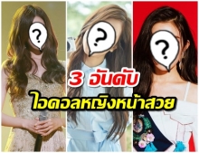 ชาวเน็ตเกาหลีเลือก TOP3 ไอดอลหญิงหน้าสวย รูปโฉมงดงามถูกใจใช่เลยที่สุด