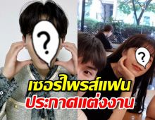 ข่าวดี หนึ่งในสมาชิกซุปเปอร์จูเนียร์ ประกาศแต่งงาน