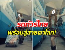  กรุงเทพ - ศรีราชา แบบสับ ซุปตาร์สาวกำลังจะทำให้รถทัวร์ไทยกลายเป็นไวรัล