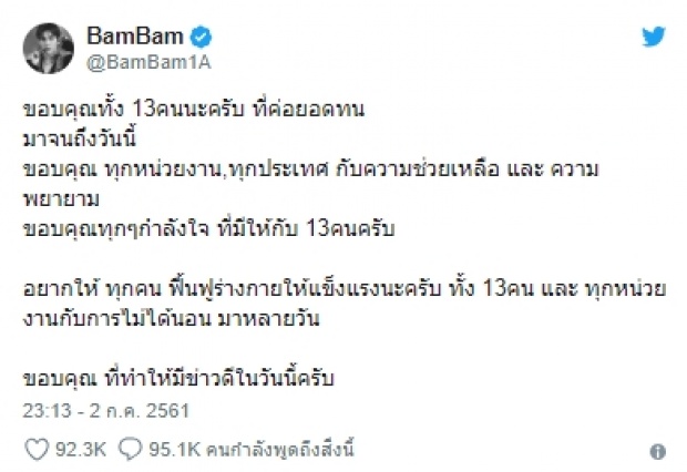 นิชคุณ-แบมแบม โพสต์ขอบคุณผู้เกี่ยวข้องหลังพบน้องๆทีมหมูป่า