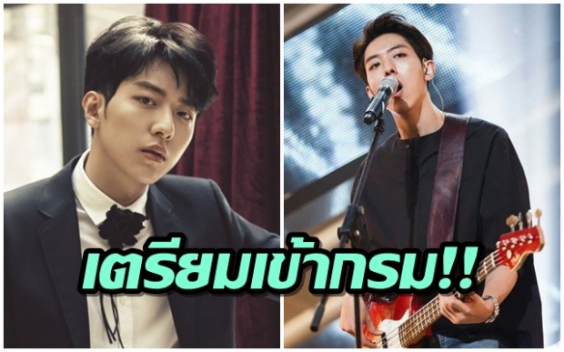 กำหนดการเข้ากรม ลีจองชิน วง CNBLUE ออกมาแล้ว