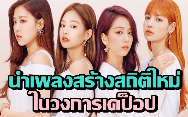 BLACKPINK ฮอตสุดๆนำเพลง DDU DU DDU DU สร้างสถิติใหม่อีกแล้ว!! (คลิป)