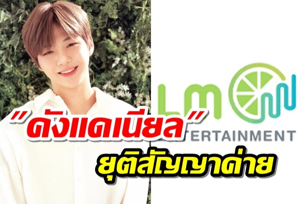 คังแดเนียล ตัดสินใจยื่น ยุติสัญญากับทางบริษัทต้นสังกัดแล้ว