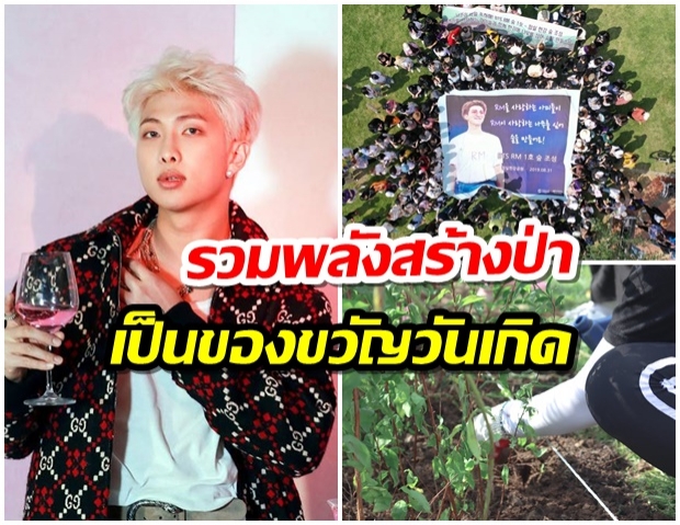 ARMY สร้างป่าในชื่อของ RM เพื่อเป็นของขวัญวันเกิดให้กับเขา!