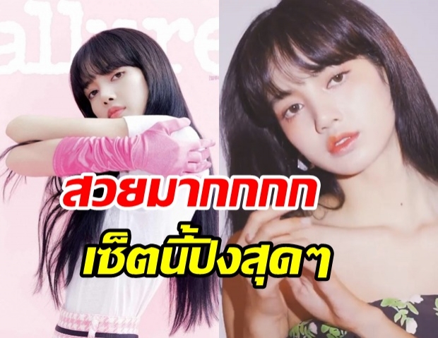 เสิร์ฟความสวยของ ลิซ่า BLCKPINK มาเป็นคลิปหวานละมุนมาก