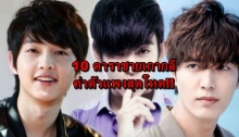 10 ดาราชายเกาหลี ค่าตัวแพงสุดโหด!!