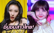 ซอนมี เผยรู้สึกทึ่งกับสาวไทย ลิซ่า BLACKPINK เพราะเรื่องนี้!! (คลิป)