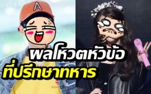 เผยคนดังเกาหลี ได้รับคะแนนโหวตในหัวข้อ ที่ปรึกษาการใช้ชีวิตในค่ายทหาร