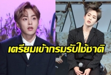 SM ยืนยัน กำหนดวันเข้ากรมรับใช้ชาติ ของ ซิ่วหมิน EXO