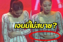 แฟนๆจับสังเกตุเห็นเจนนี่ BLACKPINK กุมท้องดูคล้ายกำลังไม่สบาย(คลิป)