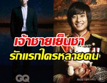 เปิดภาพล่าสุดเจ้าชายเย็นชา รับตอนแรกไม่ได้อยากเล่น Princess Hours