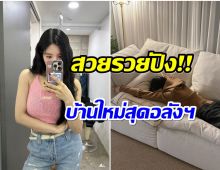 อยู่ย่านคนรวย! ซุปตาร์สาวควักเงิน 53 ล้านซื้อบ้านหรูหลังงาม