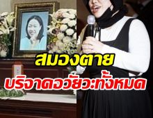 ครอบครัวช็อก! นักแสดงสาวจากไปกะทันหันพร้อมส่งต่ออวัยวะช่วยผู้อื่น