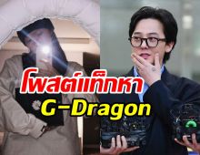 ดาราสาวโพสต์เป็นประเด็นแท็กหา G-Dragon คู่นี้อะไรยังไงเอ่ย?