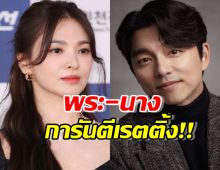 โห!!!แคสเทวดา ซงฮเยคโย-กงยู พิจารณารับบทนำคู่กัน