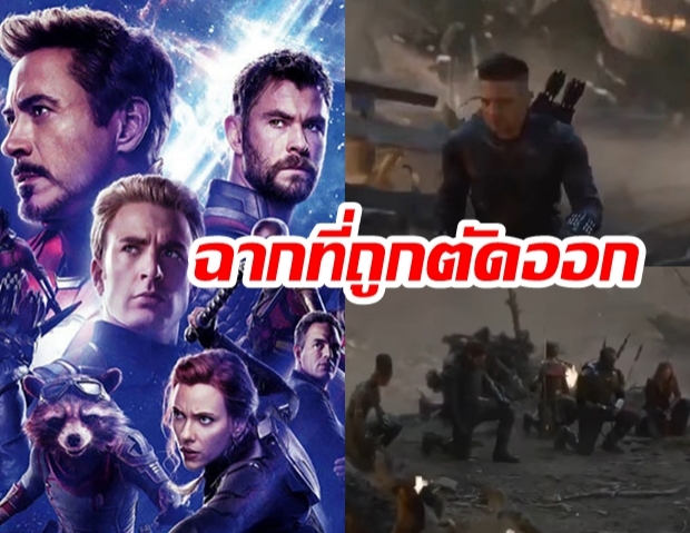 ชมพร้อมกัน! “ฉากที่ถูกลบออก” จากภาพยนตร์ฟอร์มยักษ์ “Avengers Endgame”