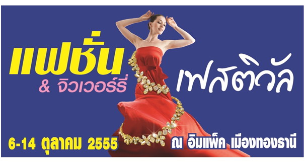 Fashion  and Jewelry Festivalเครื่องประดับ และ จิวเวลรี่ สุดหรู!!