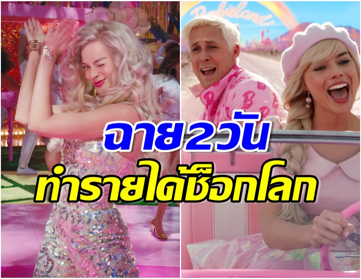 อึ้งรายได้ Barbie เข้าฉายเพียงเเค่ 2 วัน ขึ้นเเท่นหนังมาเเรงเเห่งปี