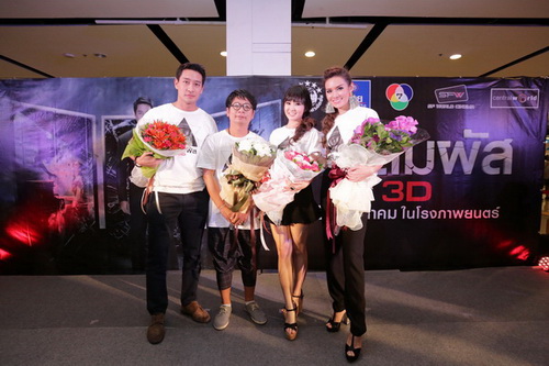 งาน แถลงข่าว“จิตสัมผัส 3D”