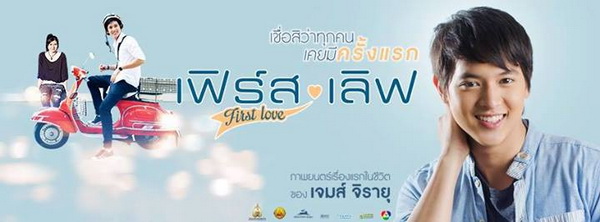 ‘รักครั้งแรก’ของ‘เจมส์ จิรายุ’ใน‘First Love’